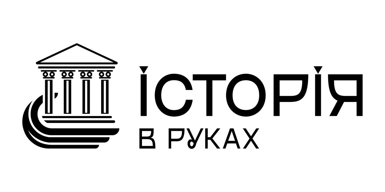 Історія в руках.jpg