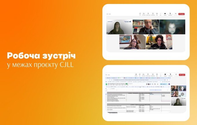 Партнери за проєктом CJLL обговорили розроблення посібника
