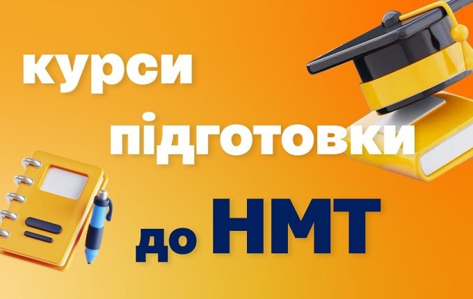 Готуємося до вступу 2025