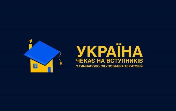 Вступ з ТОТ: як здобути українську освіту