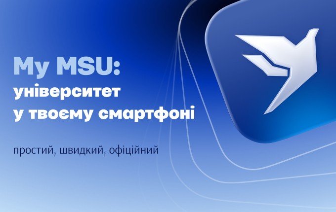 My MSU: мобільний застосунок Маріупольського
