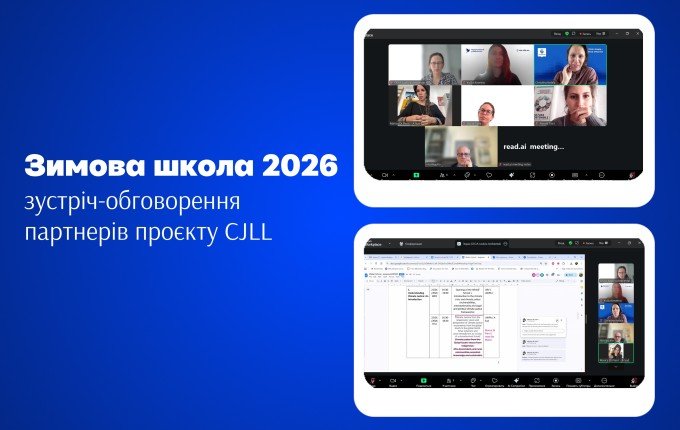 Підготовка до Зимової школи 2026 за проєктом CJLL