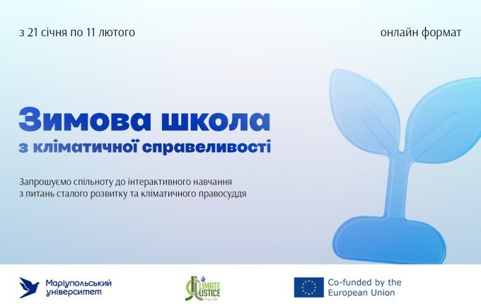 Запрошуємо на Зимову школу з кліматичної справедливості в межах проєкту CJLL