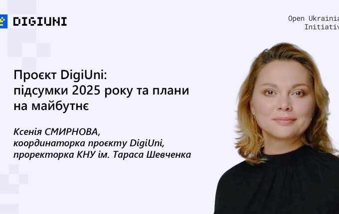 Проєкт DigiUni перетнув свій екватор: підсумки та плани на майбутнє