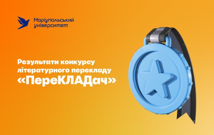 У МДУ підбили підсумки ХХІ конкурсу літературного перекладу «Перекладач»