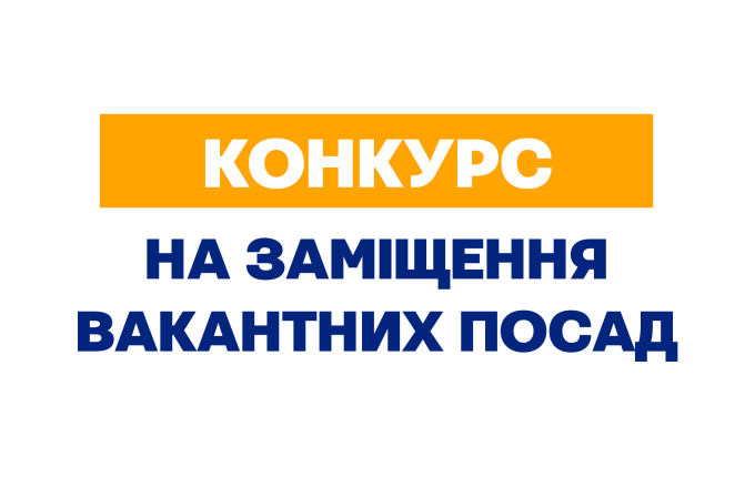 Оголошено конкурс на заміщення вакантних посад