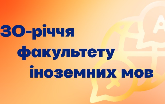 30 років розвитку й вірності собі: факультет іноземних мов МДУ відзначає ювілей