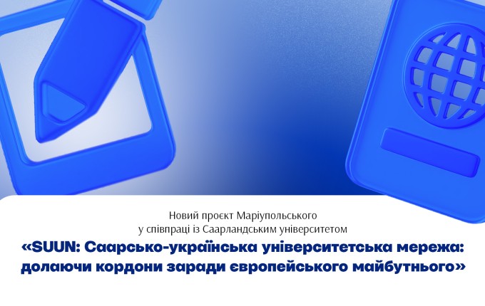 Маріупольський долучився до нового німецько-українського проєкту SUUN