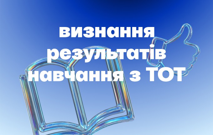 Як визнати освіту, здобуту на тимчасово окупованій території