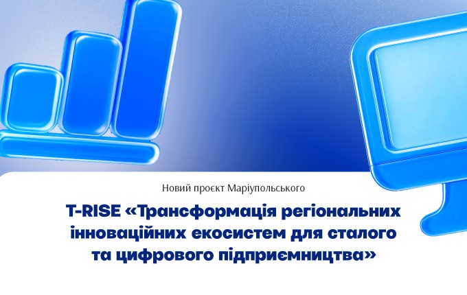 T-RISE: новий міжнародний проєкт за участю Маріупольського