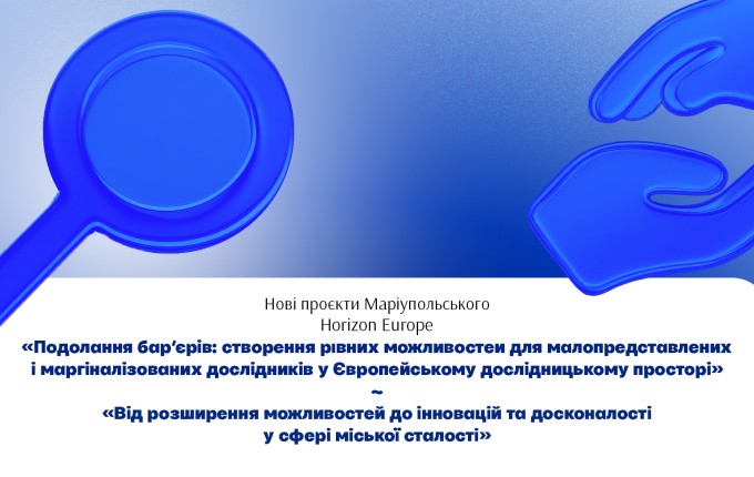 Маріупольський став учасником двох проєктів Horizon Europe