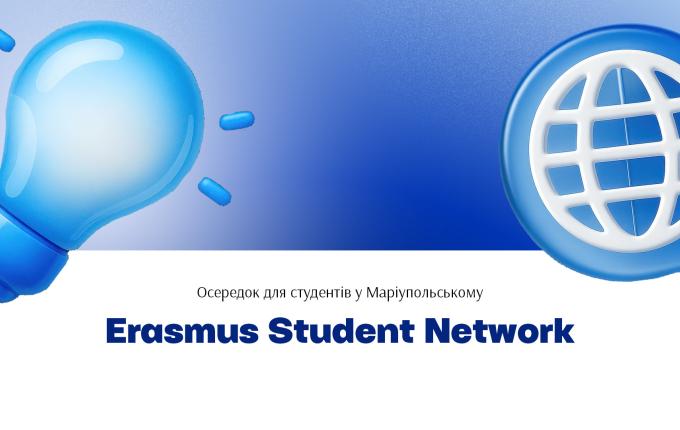 Молодь Маріупольського започаткувала Erasmus Student Network MSU Candidate Section