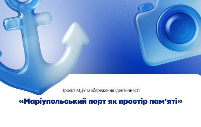МДУ збереже пам’ять про Маріупольський порт