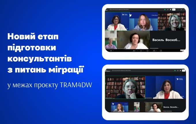 Команда проєкту TRAM4DW розпочинає новий етап підготовки консультантів з трудової міграції