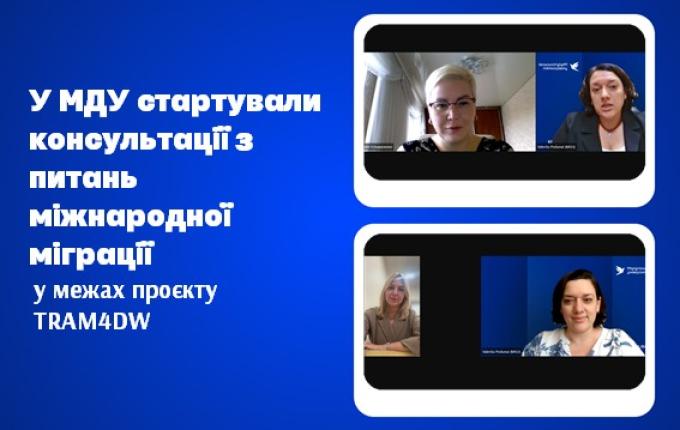 У МДУ стартували консультації з питань міжнародної міграції